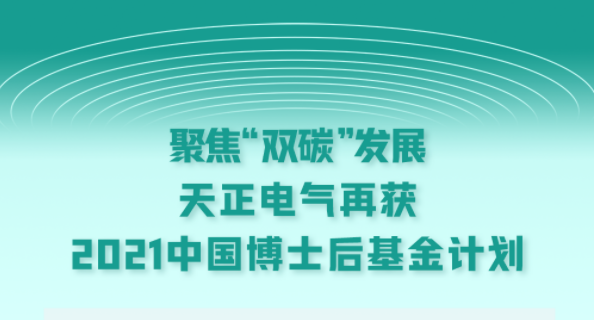 聚焦“雙碳”發展，凱發天生一觸即發電氣再獲2021中國博士后基金計劃