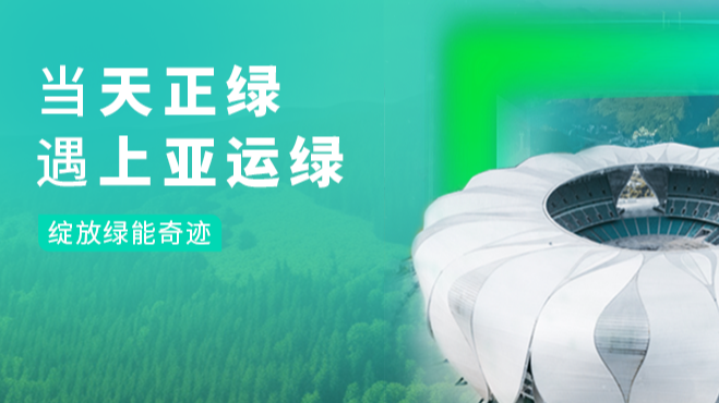 當凱發天生一觸即發綠，遇上亞運綠……