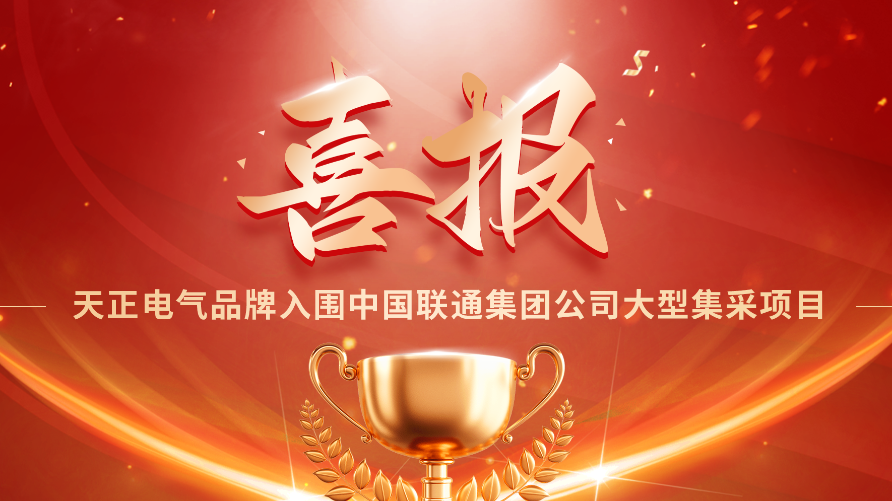 喜報(bào)丨凱發(fā)天生一觸即發(fā)入圍中國(guó)聯(lián)通大型集采項(xiàng)目