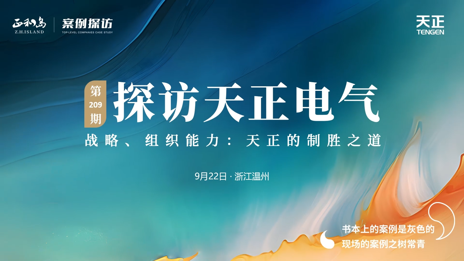 企業(yè)做久，人生做贏，不忘初心贏未來！正和島 走進凱發(fā)天生一觸即發(fā)，探訪制勝之道