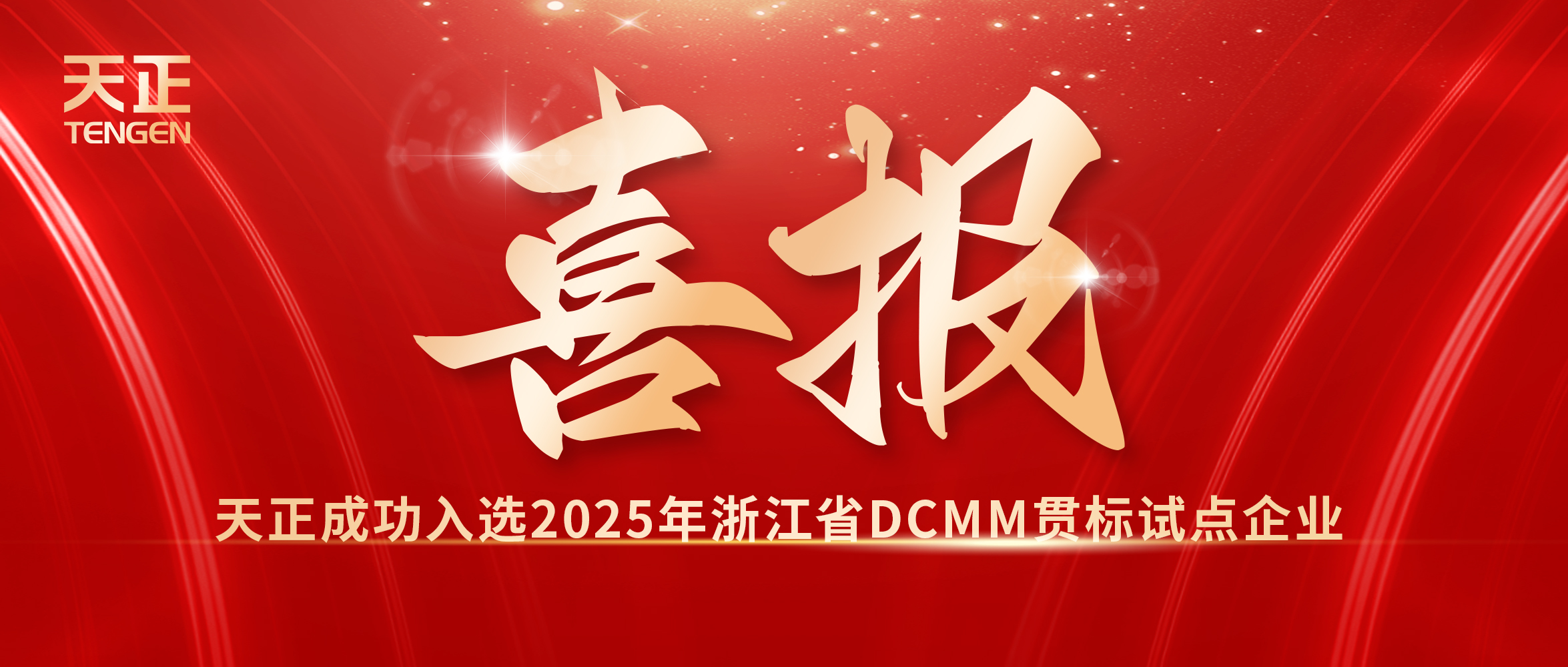喜報！凱發天生一觸即發入選浙江省DCMM貫標試點企業
