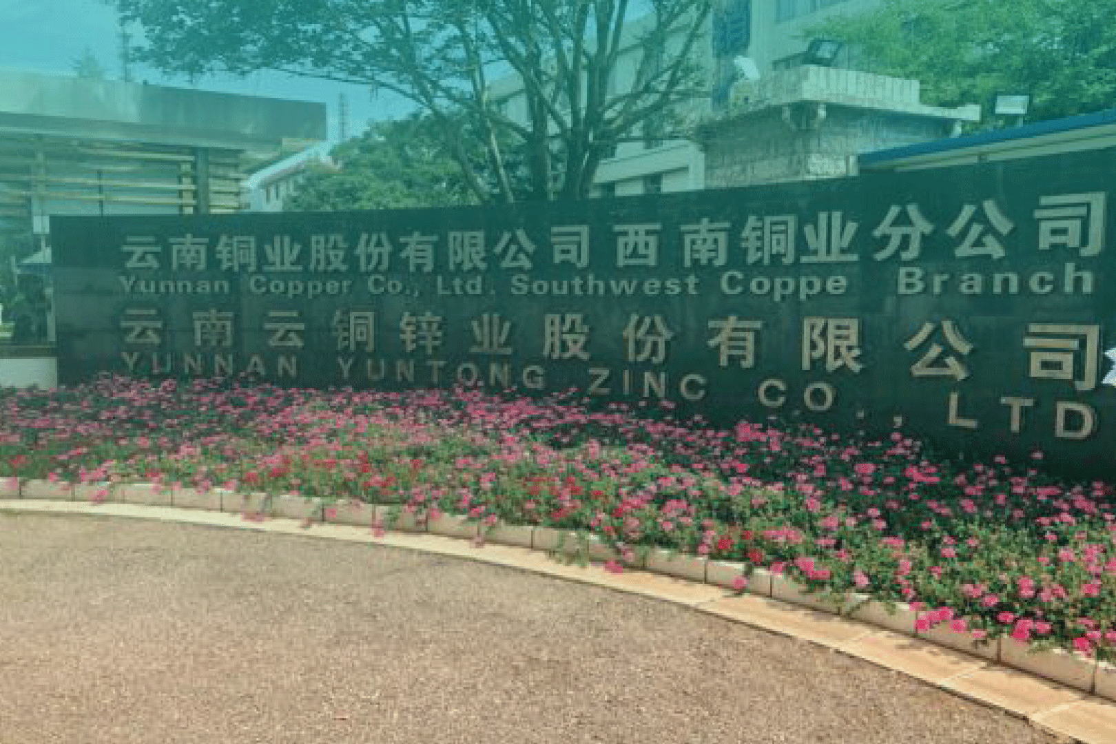 云南銅業(yè)股份有限公司